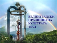 51-ви Велинградски празници на културата „Велинград-благословен и вечен”