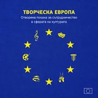 Отворена покана в сферата на културата по програма „Творческа Европа