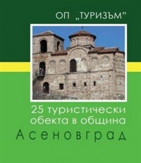 Включи се в инициативата „Опознай и обикни Асеновградския край“