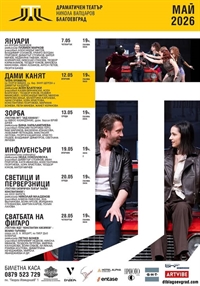 Заповядайте през месец май в Драматичен театър 