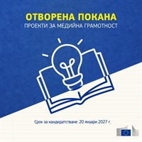 Нова възможност за финансиране на международни проекти за медийна грамотност!