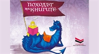 „Походът на книгите“ 2023 тръгва в неделя