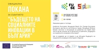 Заповядайте на събитието „Бъдещето на социалните иновации в България”