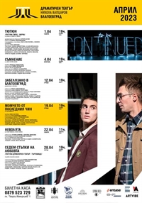 На театър в Благоевград през месец Април