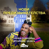 Телекабел с нова поредица на НОВИ ПРЕДИЗВИКАТЕЛСТВА само по HGTV