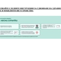 РЗИ Благоевград провежда кампания за активиране на мобилното приложение еЗдраве в Благоевград