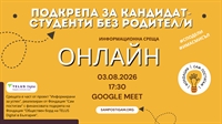 Онлайн: взможности за кандидат-студенти без родител/и