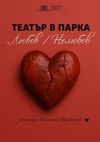 Театър в Парка - Любов/Нелюбов за края на сезона в Драматичен театър 