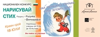 Национален конкурс „Нарисувай стих“