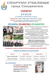 ПРОДЪЛЖАВА ПРИЕМЪТ В СПОРТНО УЧИЛИЩЕ В ГРАД САНДАНСКИ 