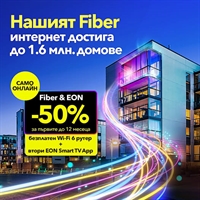 Домът ти е готов за бъдещето с VIVACOM