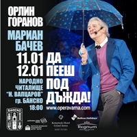  „Да пееш под дъжда“ в Банско