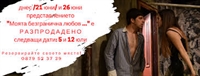 Поради големия зрителски интерес благоевградският театър добавя нови дати за спектакъла „Моята безгранична любов … ”