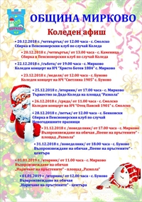 Община Мирково в очакване на Коледа!