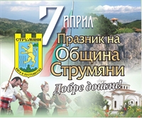  7-ми Април – Празникът на община Струмяни!