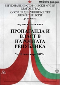 „Пропаганда и власт в народната република“ е темата на кръгла маса в Регионален исторически музей – Благоевград