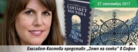 Елизабет Костова: Всяка страна има своите сенки, важното е да се говори за тях