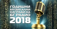 Благоевград със специална награда от БГ РАДИО за „Град-посланик на българската музика“