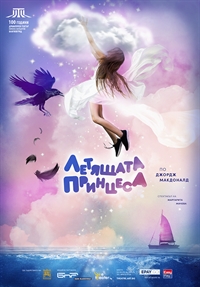 Драматичен театър „Никола Вапцаров” – Благоевград представя детския спектакъл „Летящата принцеса”