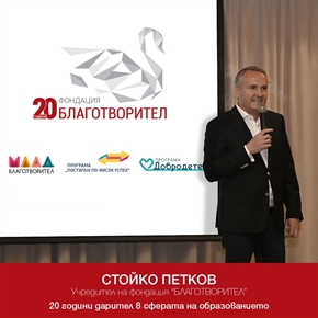 Стойко Петков – учредител на Фондация „Благотворител”