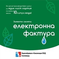 “Водоснабдяване и канализация“ ЕООД – Благоевград с кампания „Актуално е да си зелен, не само за ден! Спаси дърво! 