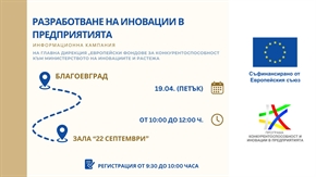Информационна кампания в подкрепа на българските предприятия и възможностите им за финансиране ще се проведе в Благоевград