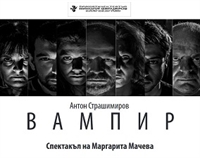 „Вампир” на благоевградския театър отново ни пренася в света на строгите закони 