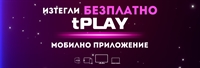 ТЕЛЕКАБЕЛ подарява tPLAY мобилно приложение за iOS и Android