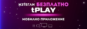 ТЕЛЕКАБЕЛ подарява tPLAY мобилно приложение за iOS и Android