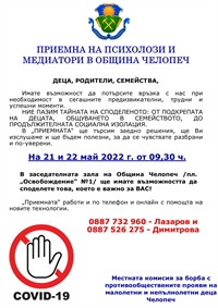 Приемната на психолози и медиатори в Челопеч продължава и през месец Май