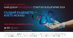 Национален конкурс “Най-добър младежки стартъп в България”