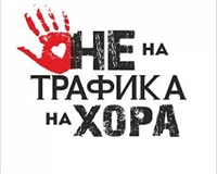 Стартира ежегодна кампания по повод 18 октомври-  европейския ден за борба с трафика на хора