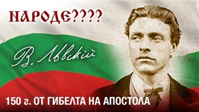 Национална програма за отбелязване на 150-годишнината от гибелта на Апостола на свободата Васил Левски