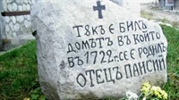  296 години от рождението на Паисий Хилендарски и 256 години от написване на „История славянобългарска“ 