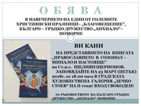 Българо-гръцкото дружество представя книга в ГХГ „Дечко Стоев“ Поморие