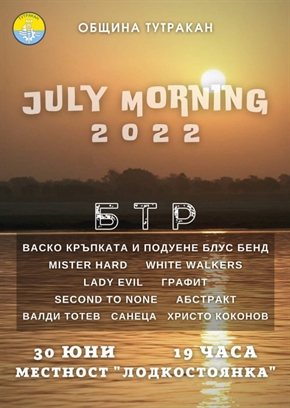 JULY MORNING 2022 в Тутракан!