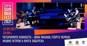 Четиримата пианисти - Иван Янъков, Георги Черкин, Живко Петров и Ангел Заберски - на Sofia Summer Fest