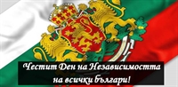 Честит Ден на Независимостта на всички българи!