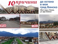  „10 причини да остана в моя град Банско” – кампания на в. Стандарт и община Банско 