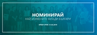 Отворени са номиниациите за петото издание на Програма „Най-изявените млади личности на България