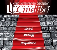 Продължава Кино-литературен фестивал CineLibri „Любов между редовете” представя специално подбрани филмови продукции в Благоевград