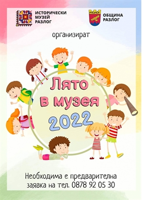  Община Разлог и Исторически музей- Разлог организират „Лято в музея“ 2022 