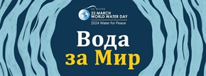 На 22 март отбелязваме Световния ден на водата! „Вода за мир“ е темата на международната кампания през 2024 година 