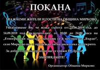Цяло лято музика в Мирково!