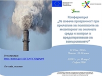 Конференция „За повече прозрачност при прилагане на политиките за мониторинг на околната среда и контрол и предотвратяване на замърсяването“