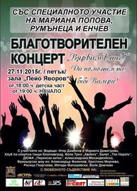 Благотворителен концерт „Вярвам в теб! Да помогнем на бебе Валери!” ще се проведе в Благоевград