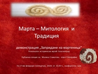 Регионален Исторически Музей Благоевград отбелязва Баба Марта