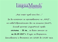 Lingua Mundi Language Centre Blagoevgrad с промоционални цени!!