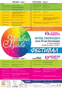 Фестивалът „Здравей здраве“ гостува в Благоевград