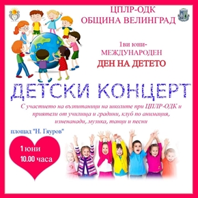 Община Велинград с концерт за Деня на детето 